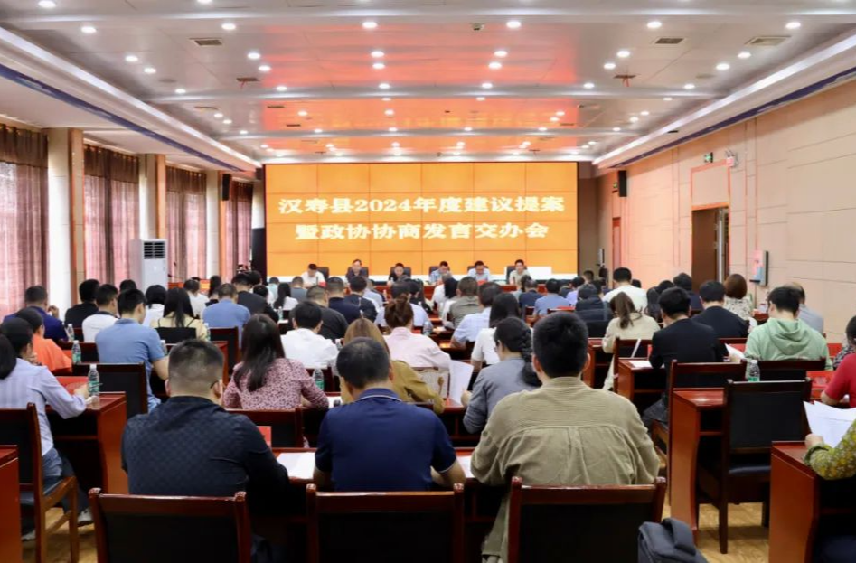 汉寿县2024年度建议提案暨政协协商发言交办会召开