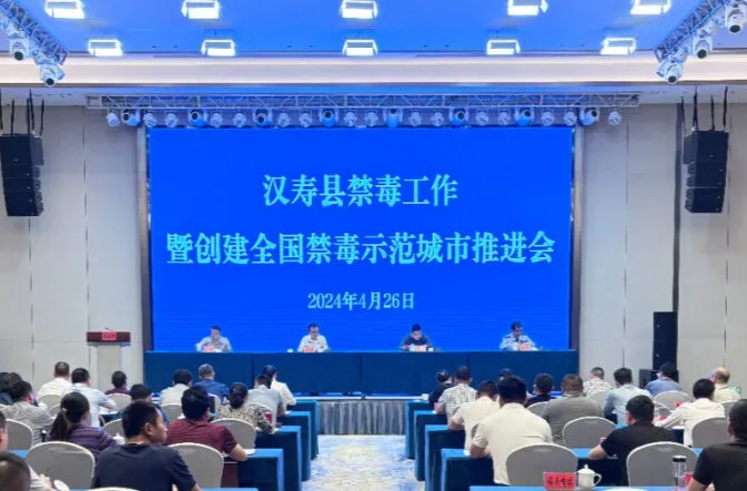 汉寿县禁毒工作暨创建全国禁毒示范城市推进会召开