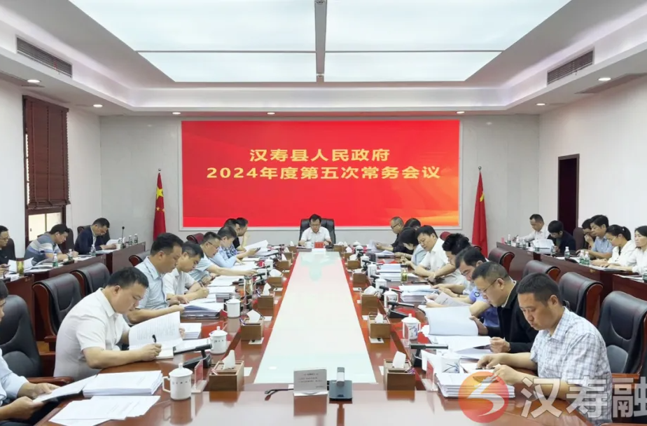 王时雨主持召开汉寿县人民政府2024年度第五次常务会议
