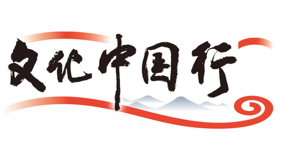【文化中国行】