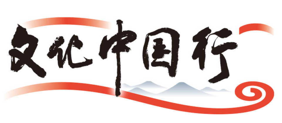 【文化中国行】