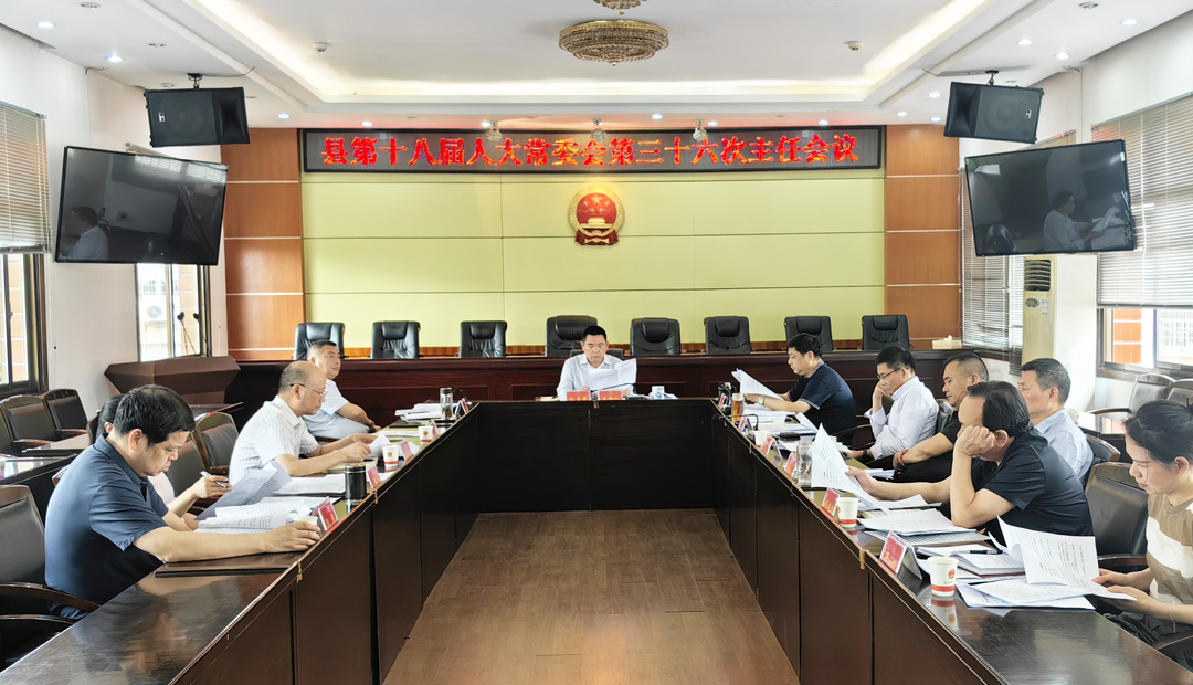 汉寿县第十八届人大常委会第三十六次主任会议召开