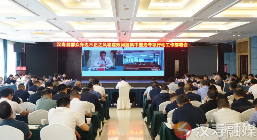 汉寿县召开群众身边不正之风和腐败问题集中整治专项行动工作部署会