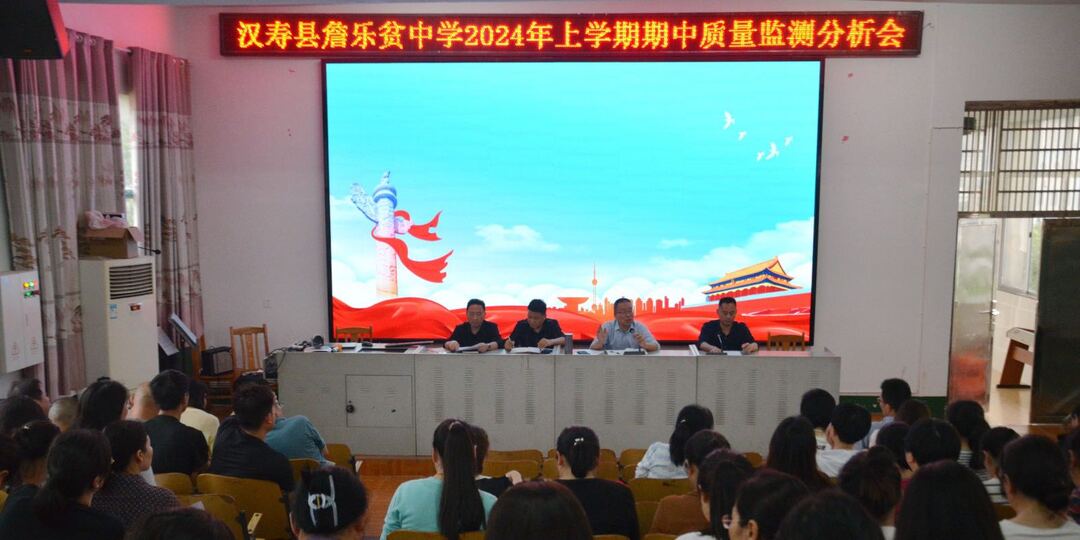 汉寿县詹乐贫中学召开2024年上学期期中质量监测分析会
