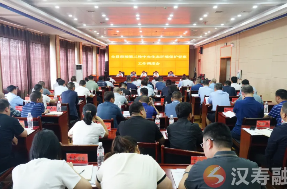 【中央生态环保督察】汉寿县召开迎接第三轮中央生态环境保护督察工作动员会