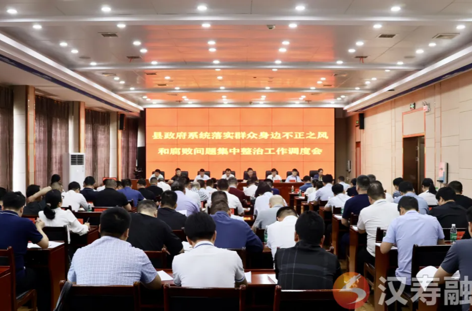 汉寿县政府系统落实群众身边不正之风和腐败问题集中整治工作调度会召开