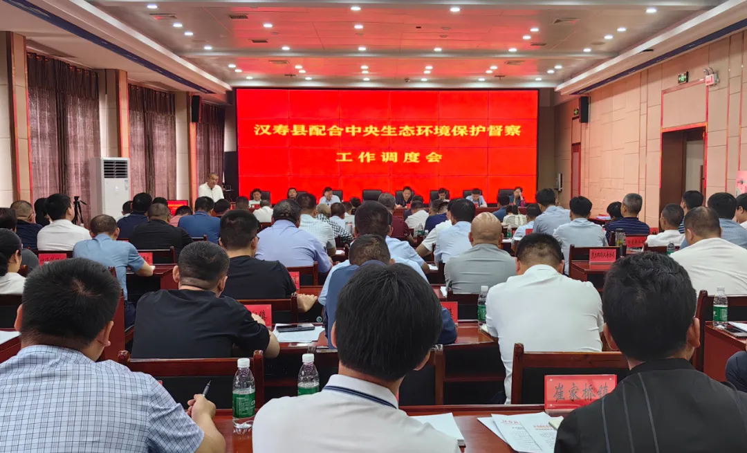 【中央生态环保督察】汉寿县配合中央生态环境保护督察工作调度会召开