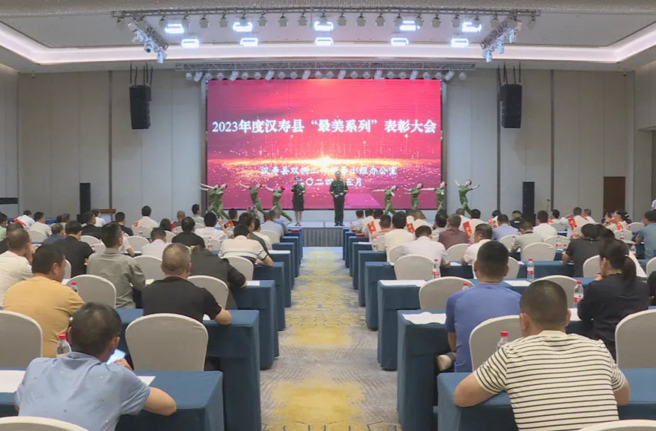 汉寿县2024年退役军人事务工作暨2023年度“最美系列”表彰大会召开