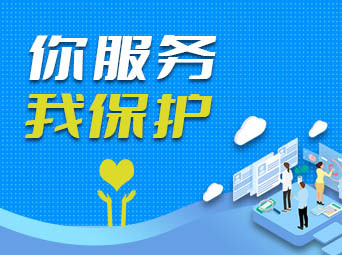 《你服务 我保护》专栏