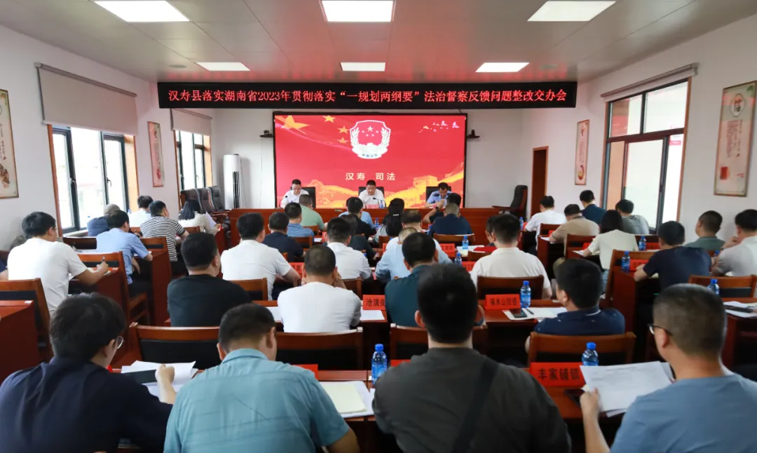 汉寿县落实湖南省2023年贯彻落实“一规划两纲要”法治督察反馈问题整改交办会召开