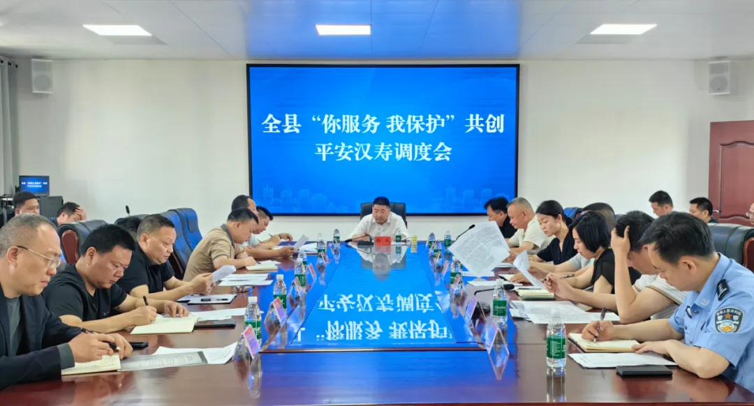 【你服务 我保护】汉寿县“你服务 我保护”共创平安汉寿调度会召开