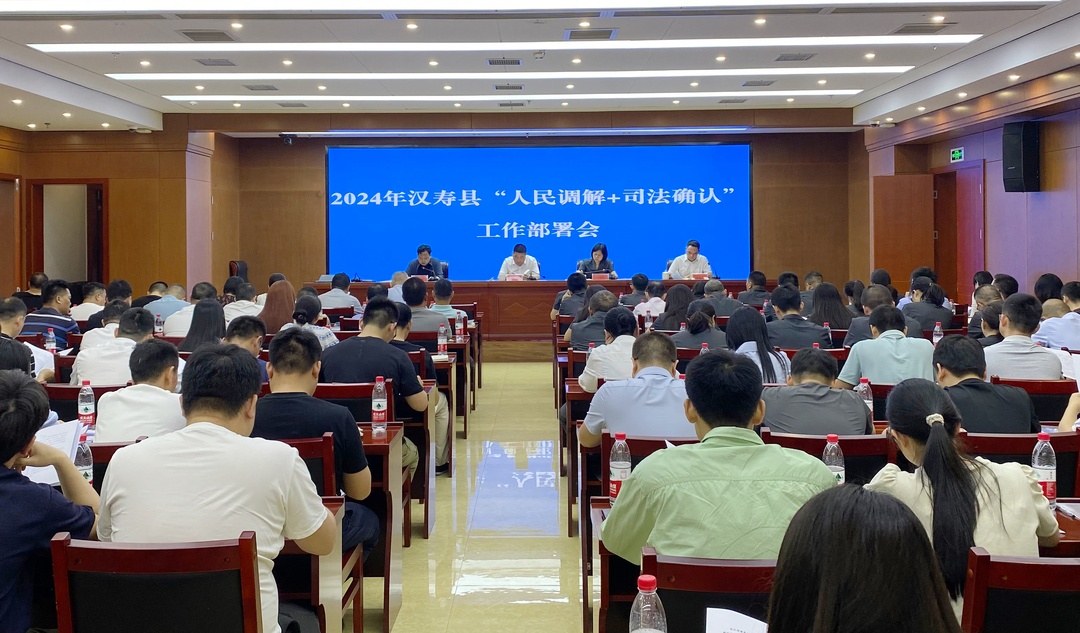 汉寿县召开2024年“人民调解+司法确认”工作部署会暨人民调解员培训会