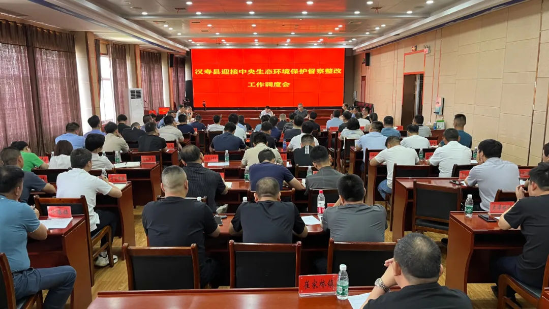 【中央生态环保督察】汉寿县迎接中央生态环境保护督察整改工作调度会召开