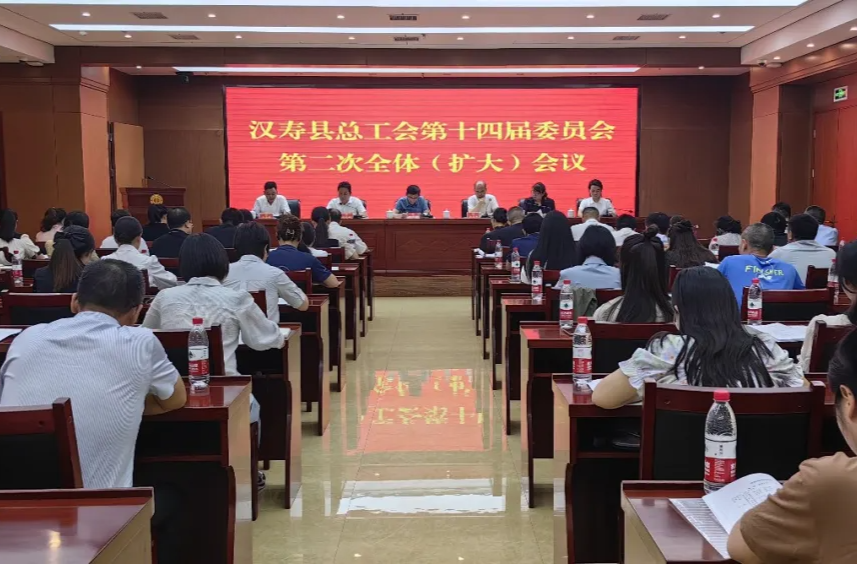 汉寿县总工会第十四届委员会第二次全体（扩大）会议召开