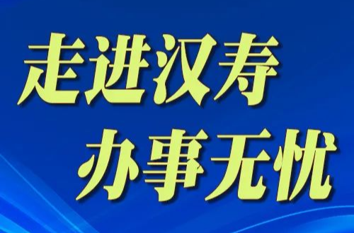 【走进汉寿 办事无忧 | 全程代办一一亮承诺】7：县教育局李焕新、县民政局周星海、县消防救援大队袁方