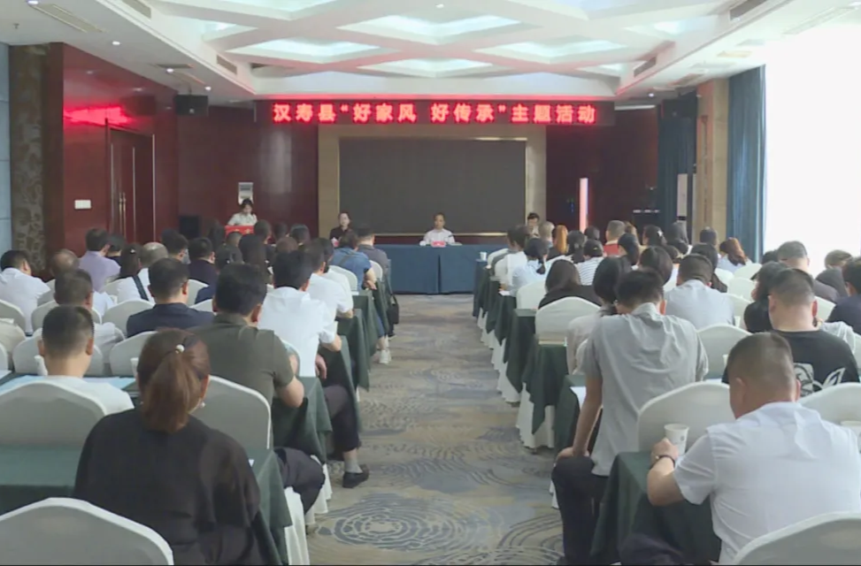 汉寿县举行“好家风  好传承”主题活动