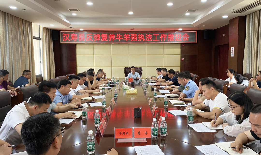 汉寿县召开封洲禁牧区牛羊复养防反弹行政执法工作推进会