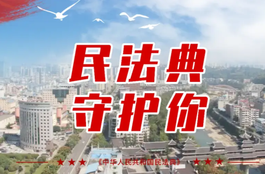 《民法典守护你我》专栏