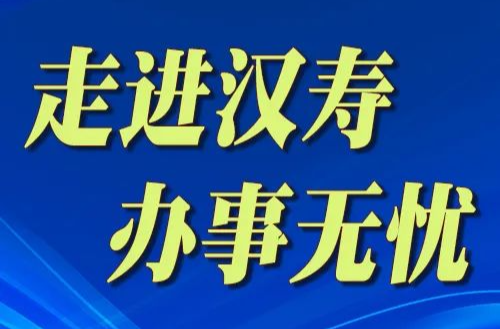 【走进汉寿 办事无忧 | 全程代办一一亮承诺】13：县文旅广体局周朝阳、县退役军人事务局肖文波、县烟草专卖局王先富