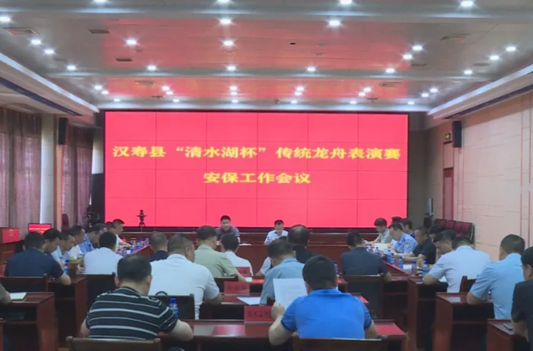 【网络中国节·端午】汉寿县“清水湖杯”传统龙舟表演赛安保工作会议召开