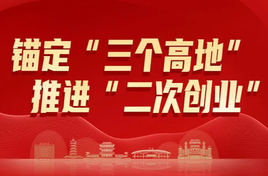 《锚定“三个高地”、推进“二次创业”》专栏