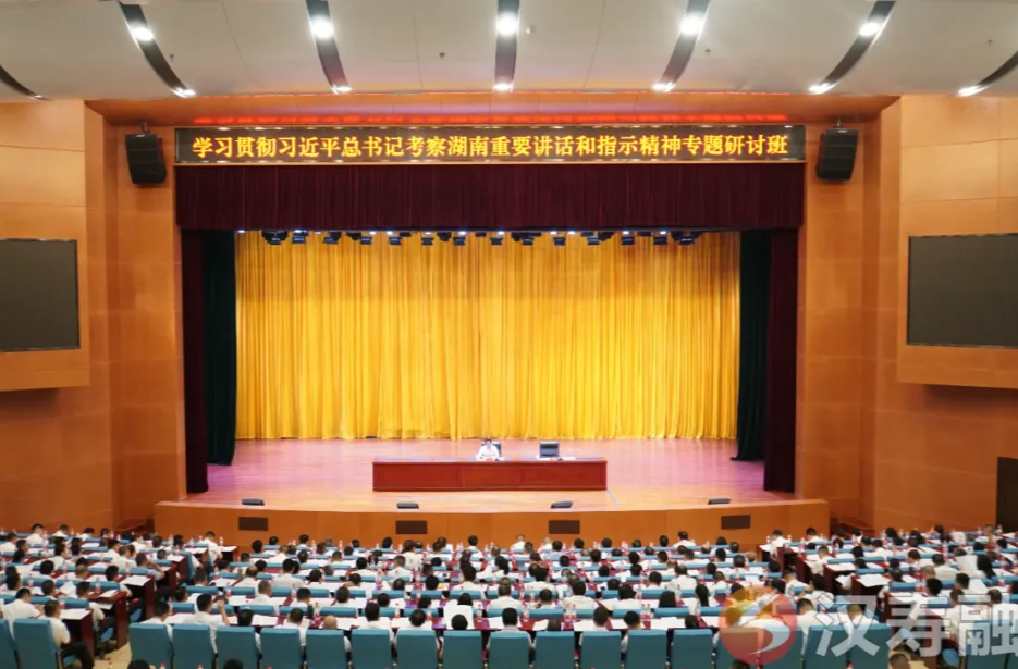 汉寿县学习贯彻习近平总书记考察湖南重要讲话和指示精神专题研讨班开班