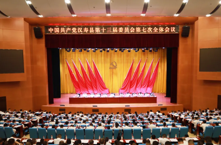 中国共产党汉寿县第十三届委员会第七次全体会议召开