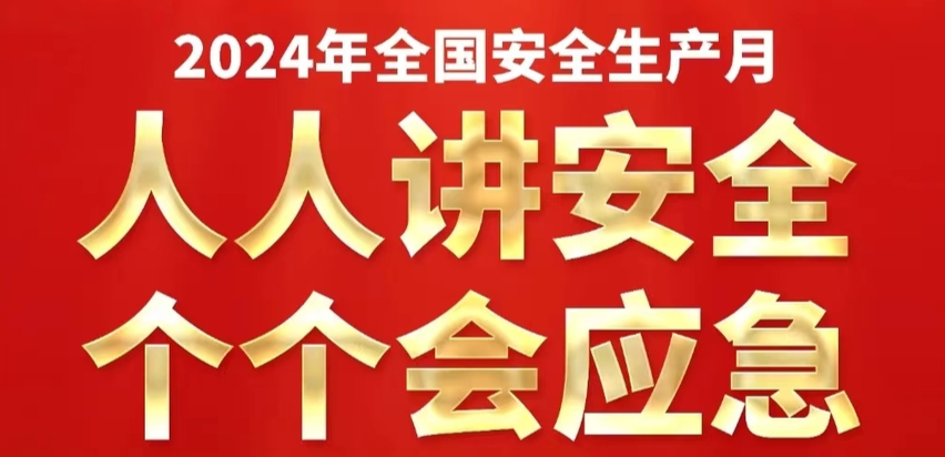 【人人讲安全 个个会应急】专栏