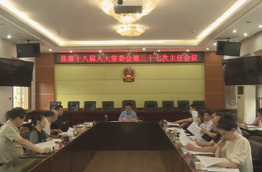 汉寿县第十八届人大常委会第三十七次主任会议召开