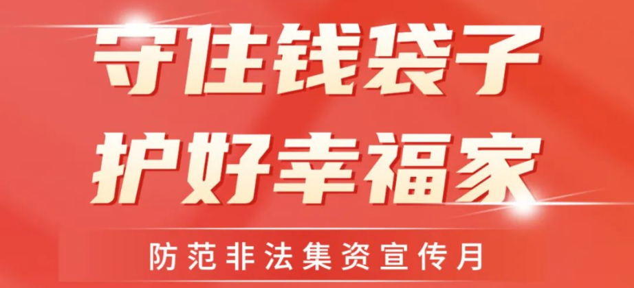 【守住钱袋子·护好幸福家】专栏