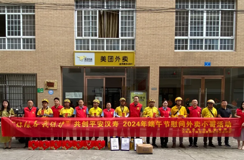 【你服务 我保护】汉寿县市场监督管理局、县个私协联合开展2024端午节慰问外卖小哥活动