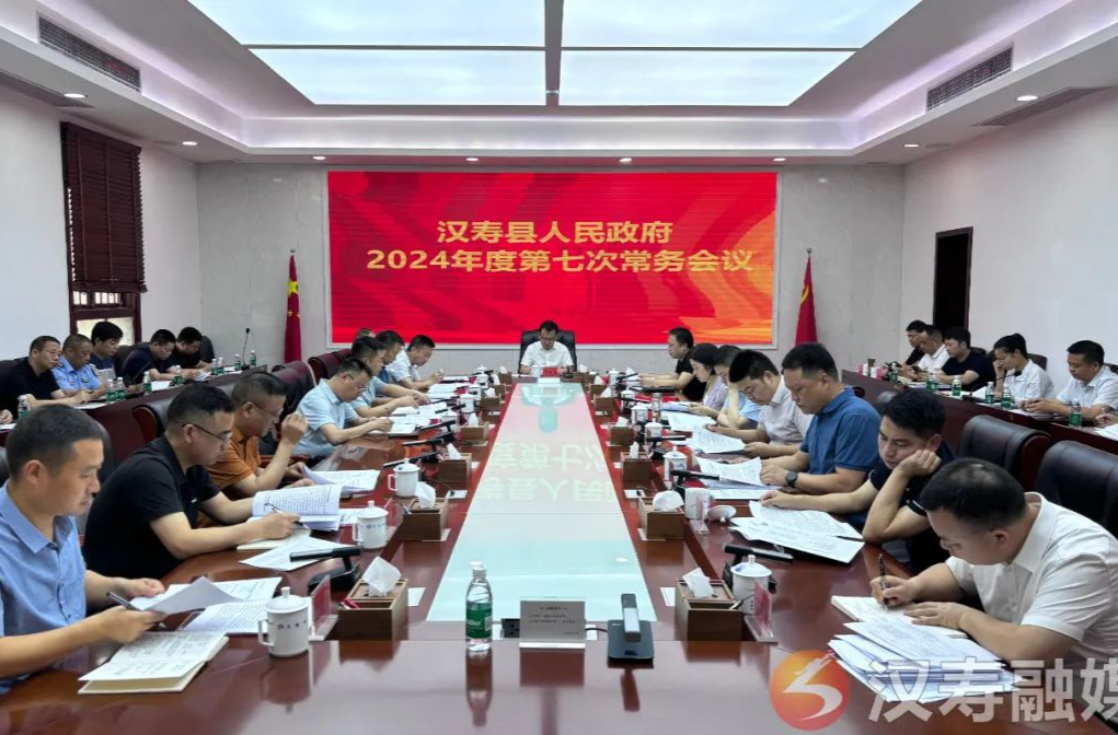 王时雨主持召开汉寿县人民政府2024年度第七次常务会议
