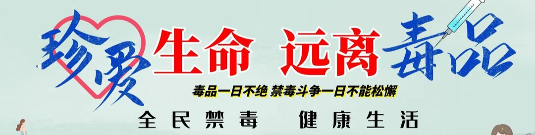 《全民禁毒》