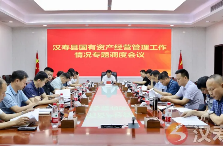 汉寿县国有资产经营管理工作情况专题调度会议召开