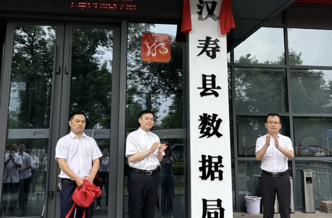 汉寿县数据局揭牌成立