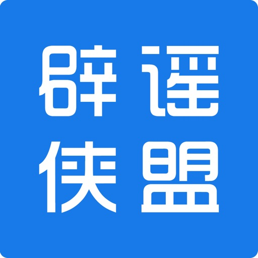 《辟谣侠盟》专栏