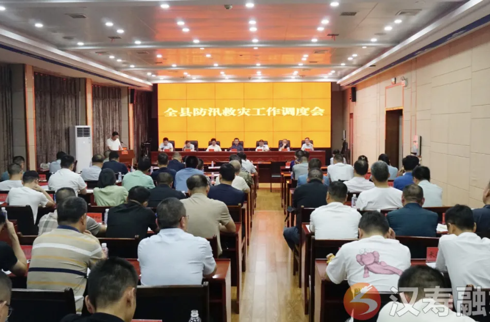 汉寿县防汛救灾工作调度会召开