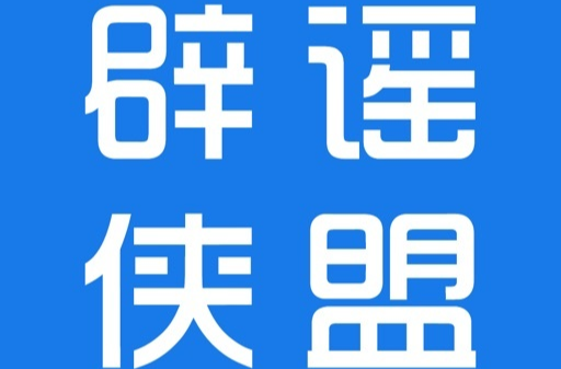 《辟谣侠盟》专栏