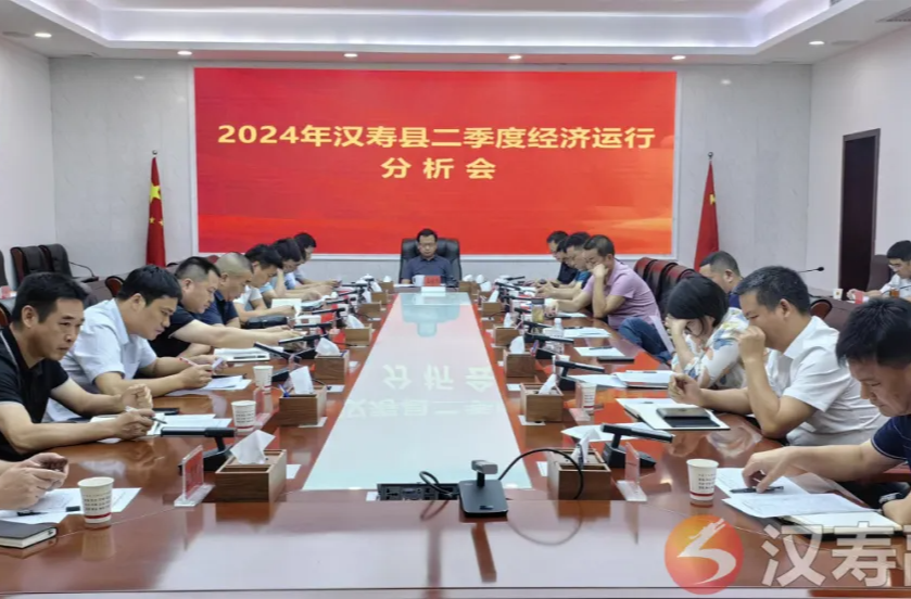 2024年汉寿县二季度经济运行分析会召开