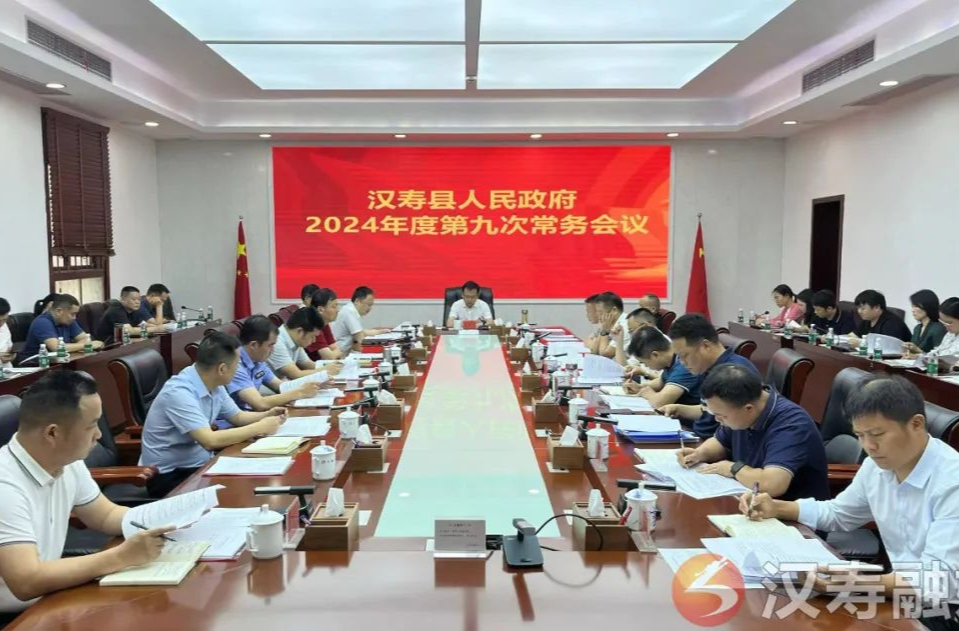 王时雨主持召开汉寿县人民政府2024年度第九次常务会议