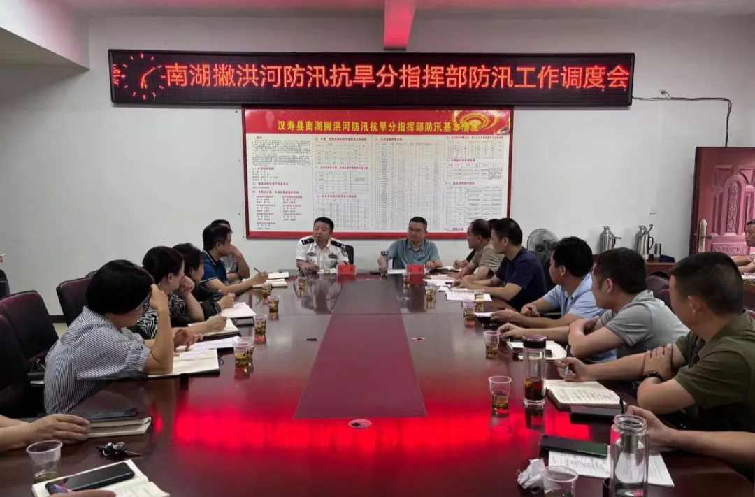 南湖撇洪河防汛抗旱分指挥部防汛工作调度会召开