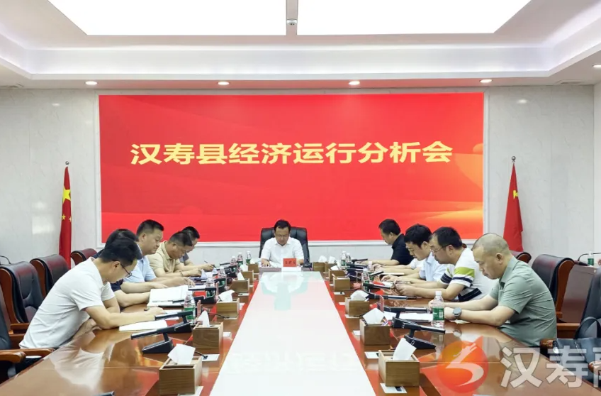 汉寿县经济运行分析会召开