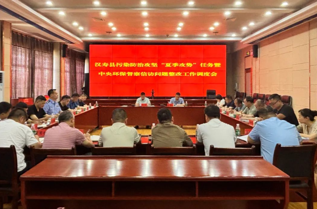汉寿县召开污染防治攻坚战“夏季攻势”任务清单暨中央环保督察信访问题整改工作调度会
