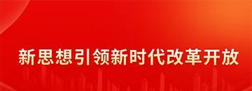 【新思想引领新时代改革开放】专栏