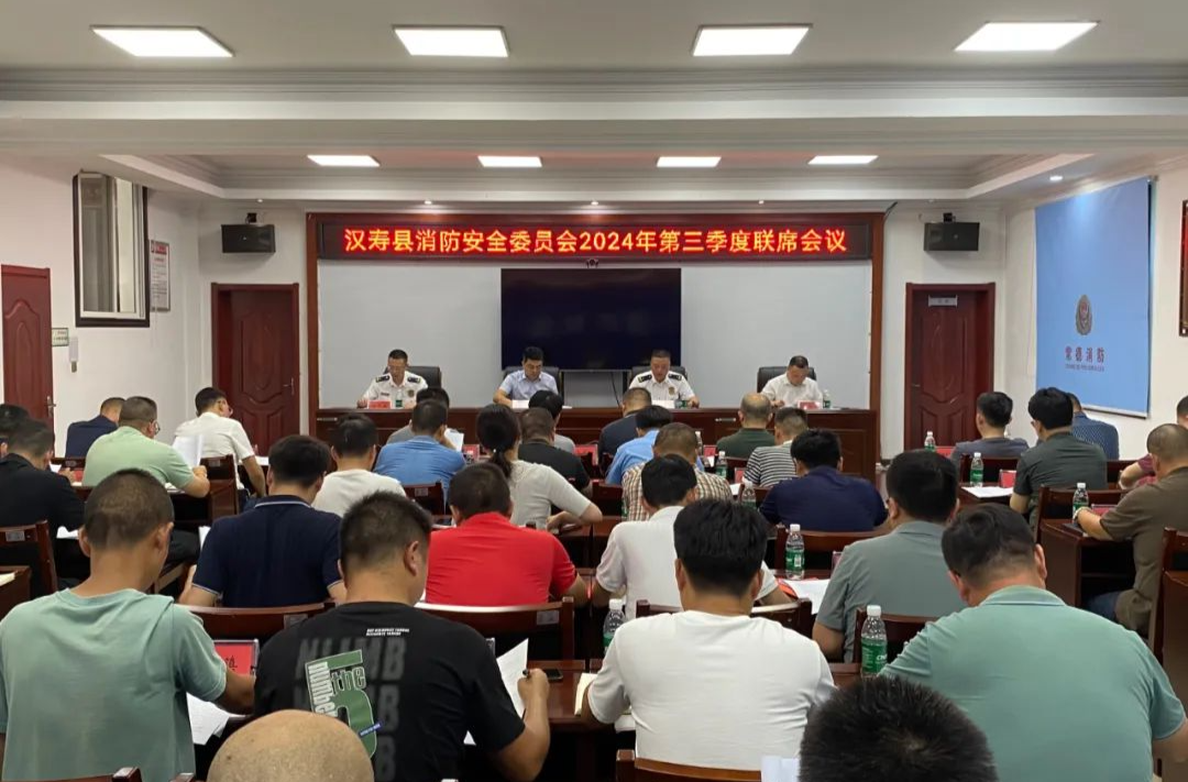 【安全守底行动】汉寿县2024年度消防安全委员会第三季度联席会议暨电动自行车、电动摩托车安全隐患全链条整治行动动员部署会议召开