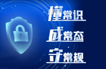 《懂常识 守常规 成常态》专栏