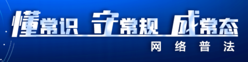 《懂常识 守常规 成常态》专栏