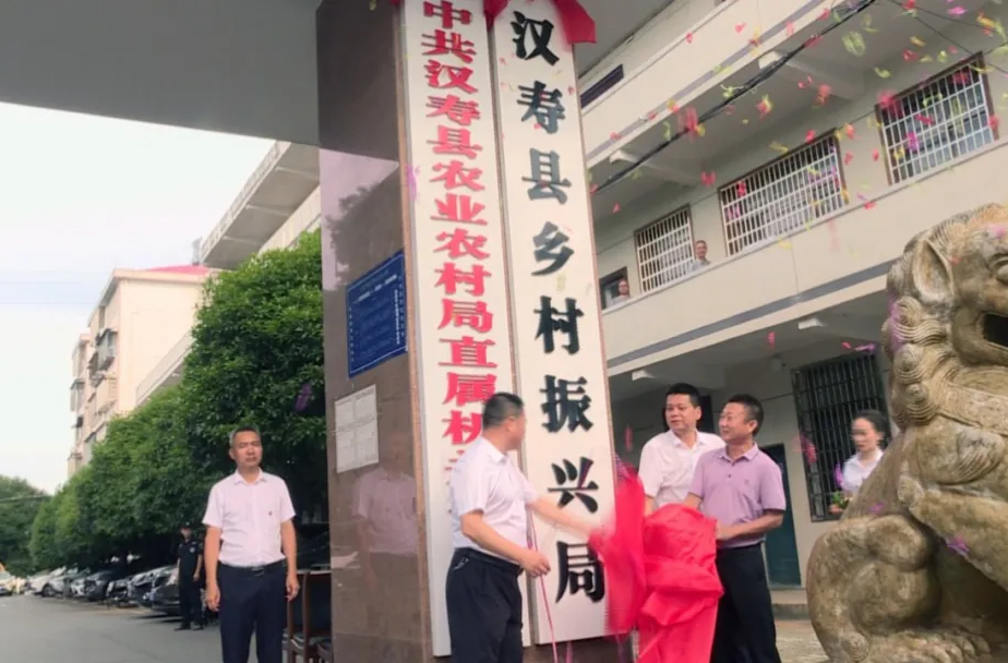 汉寿县农业农村局加挂县乡村振兴局揭牌仪式举行