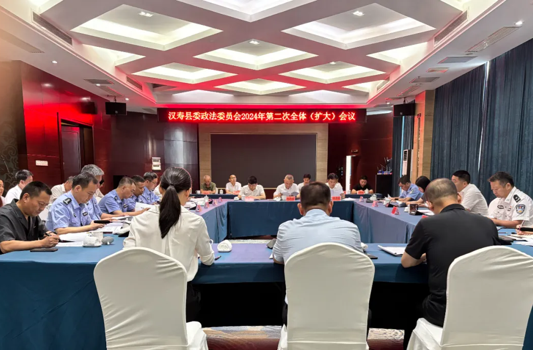 汉寿县委政法委员会2024年第二次全体（扩大）会议召开