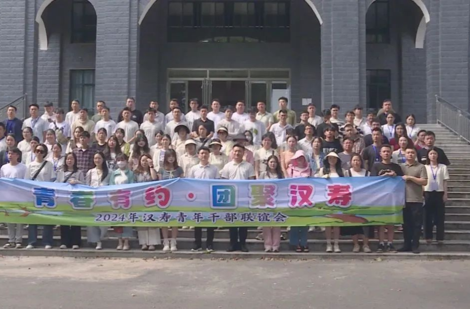 “青春有约·团聚汉寿”2024年汉寿青年干部联谊活动举行